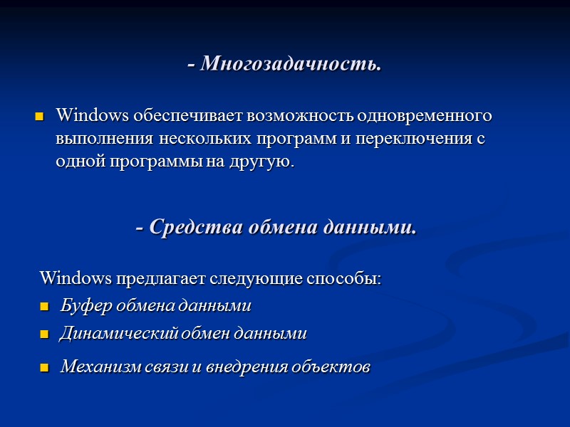 - Многозадачность.  Windows обеспечивает возможность одновременного выполнения нескольких программ и переключения с одной
